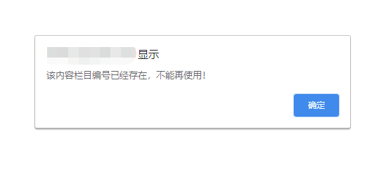 PbootCMS提示：该内容栏目编号已经存在，不能再使用